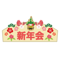 新年会パーティー🎵🎉