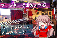 【6月7日へ延期】アニメ好きが集う大交流会🎉