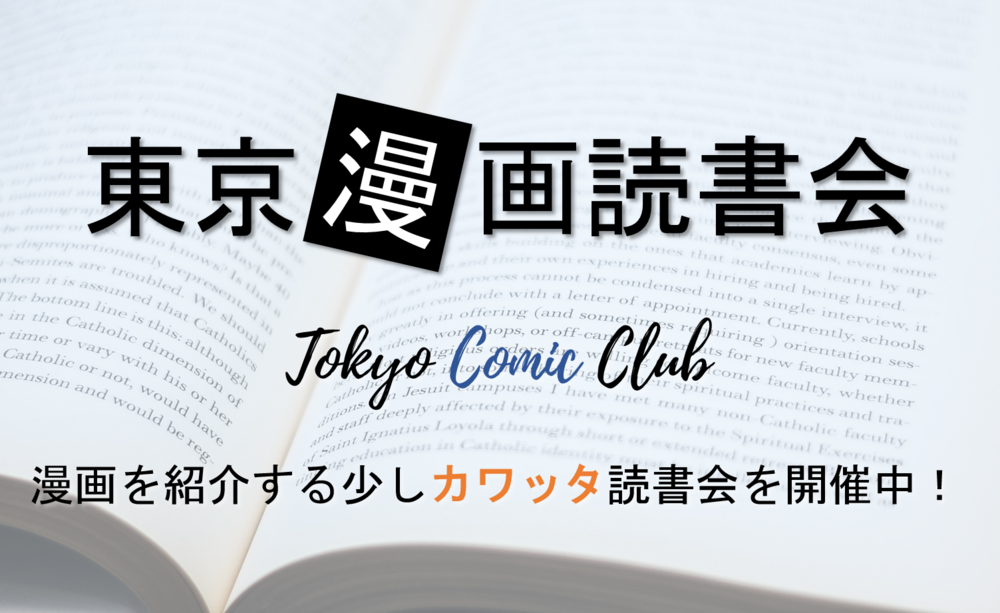 2020年1月11日（土）東京漫画読書会