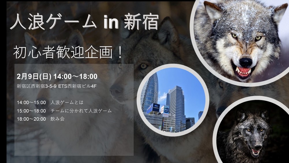 【現在15名参加予定！！】初心者歓迎！人狼ゲーム交流会　in新宿
