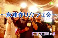 1/9(木)恵比寿DE友達作りカフェ会【コココミュ】