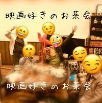映画好きのお茶会