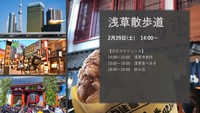 【13人参加予定！】2月29日　14:00～　浅草でぶらり散歩道　～下町散策〜