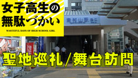 【中止】3/21（土）【聖地巡礼】女子高生の無駄づかい