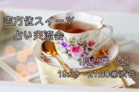 【カフェイベント】吉方位スイーツ&今年の運勢占い交流会☆