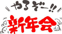 （仮）今度こそやるぞ新年会