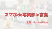 スマホde写真部in宮島[2/15]