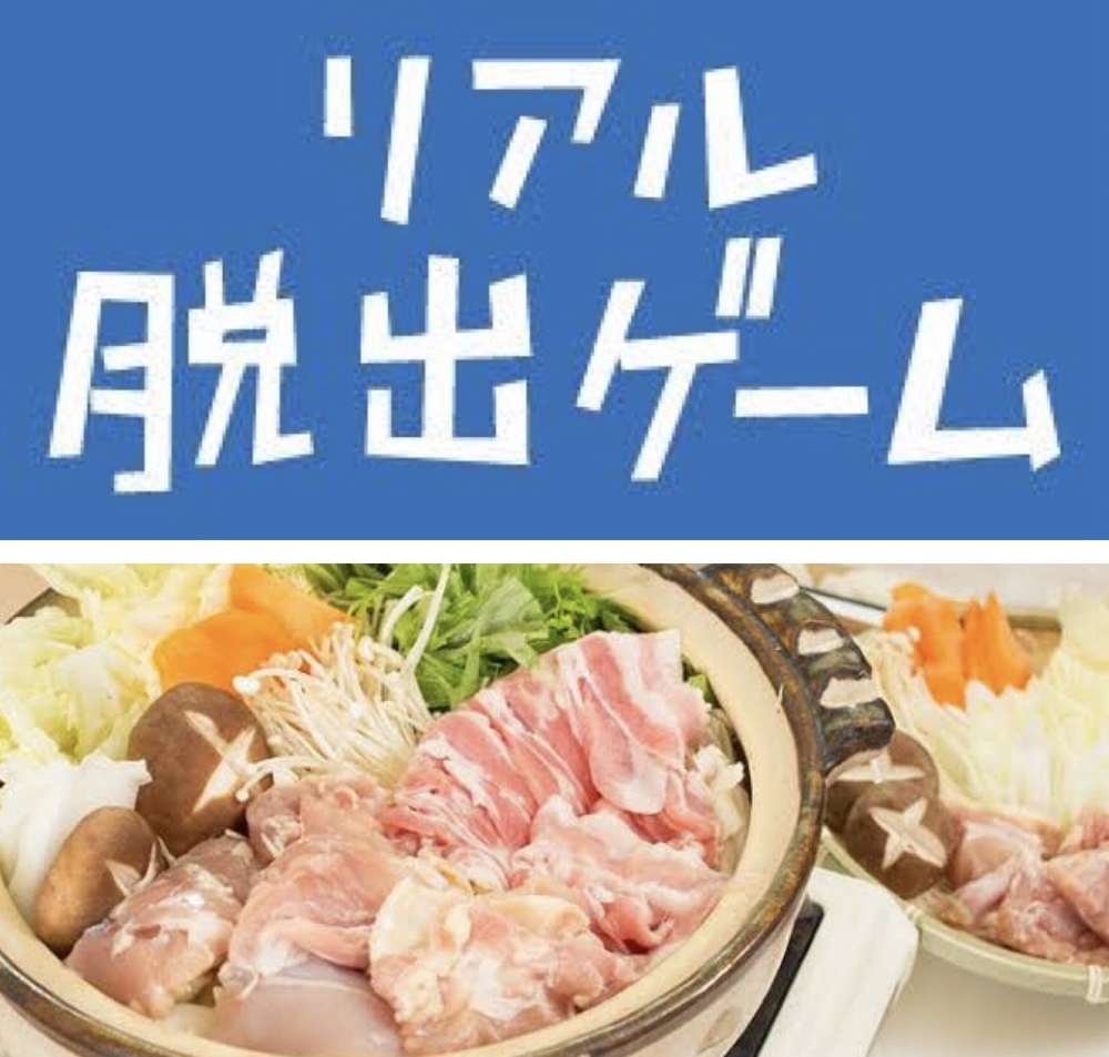 勧誘禁止！脱出ゲーム→鍋パの会