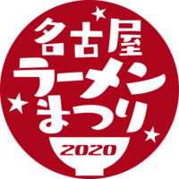 【番外編】そうだ　ラーメンまつり、行こう。