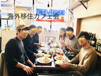【無料】海外移住カフェ会 〜そもそもなんで移住すんの？限定10名ラスト回3/22