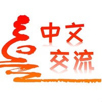 日中友好中国語交流会　第1回目 オープニングイベント　日中言語Exchange