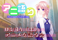 【中止】03/14 大塚「アニメを語る会」