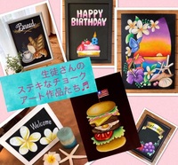 オシャレなチョークアートで感性豊かになりませんか？♬ただ今人気上昇中です！！