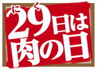 4年に1度の肉の日女子会🍖❤️