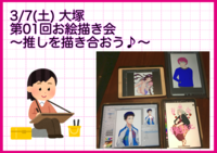 【中止】03/07 大塚「お絵かき会」