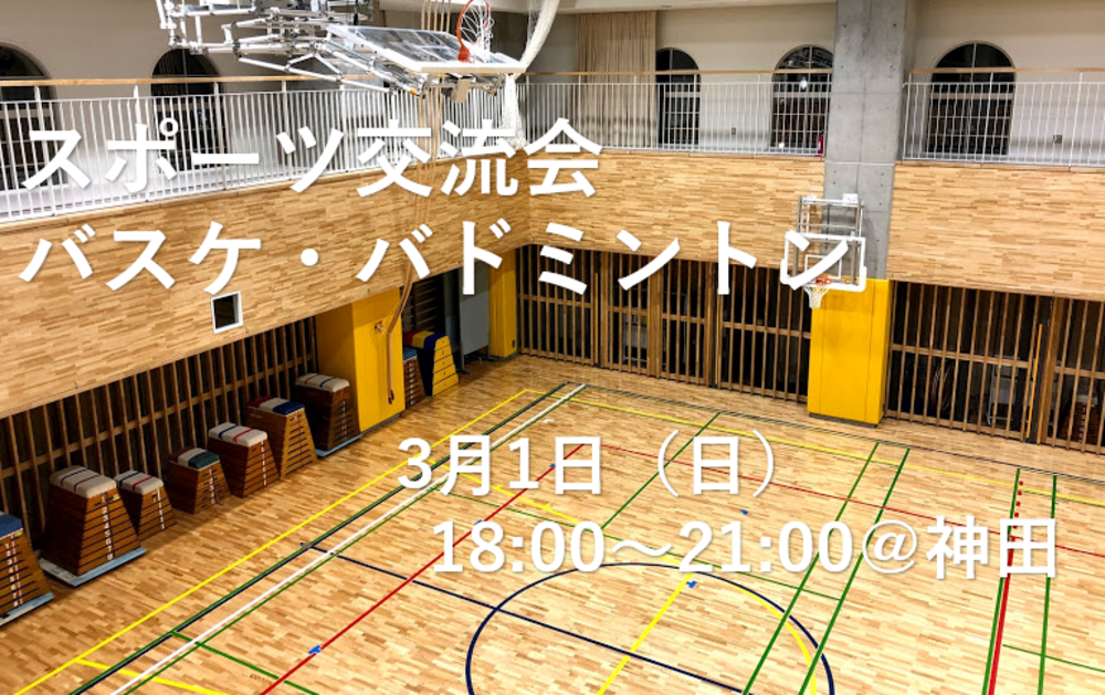 【東京】3月1日　スポーツ交流会（バスケットボール・バドミントン）得意・不得意関係なし！みんなで楽しむスポーツ会！