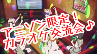 3/1 アニソン限定カラオケ会！やります！