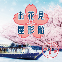 屋形船でお花見しよう！