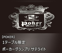 ポーカーグランプリ　　　サテライト