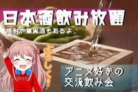 （中止）【3/21（土）】アニメ好き交流飲み会 ※前回16名参加！