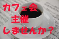 3月9日 (月) カフェ会やランチ会など企画して主催しませんか?「カフェ会主催ワークショップ」