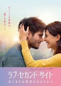 5/3日「ラブ・セカンド・サイト はじまりは初恋のおわりから」映画鑑賞会@有楽町