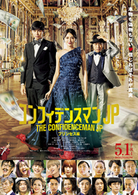 5/5日 「コンフィデンスマンJP　プリンセス編」映画鑑賞会@都内