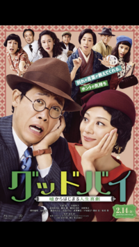 映画鑑賞会「グッドバイ　嘘からはじまる人生喜劇」名駅ミッドランドスクエアシネマ（上映時間決定！）