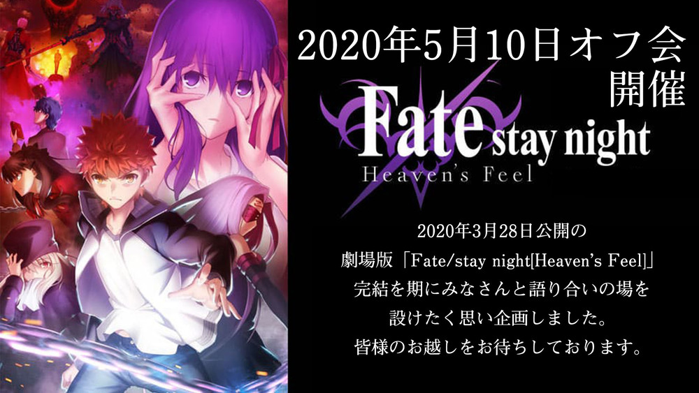 【中止】Fate stay night 劇場版完結記念オフ会