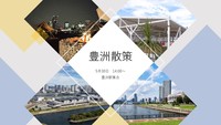 【定員オーバーの為一旦ストップ】【５月３０日　15:00～】　豊洲散策