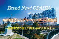 【東京都:お台場】6月27(土)18-20:30☆トレジャーハンターinお台場〜数量限定の極上料理の権利を手に入れろ！〜 　友人作り・個人参加OK☆