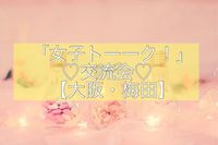 【3/15(日)午前開催】★女子限定★おしゃれカフェで女子ト---クしよう!【梅田・大阪】