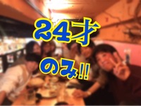 【24才限定】3/18水　24の代飲み会