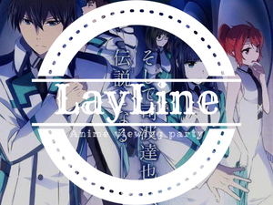 【中止】【第13回】劇場版　魔法科高校の劣等生　星を呼ぶ少女 鑑賞会【LayLine】