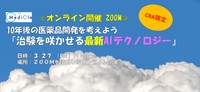 3/27 ≪ Zoom 開催≫10年後の医薬品開発を考えよう 『治験を咲かせる最新 AI テクノロジー』