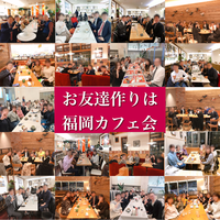 【現在9名】友活カフェ会（20代・30代限定）