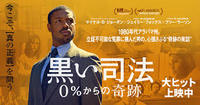 『黒い司法 0%からの奇跡』鑑賞会！