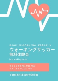 楽しく歩こう！ウォーキングサッカー無料体験会