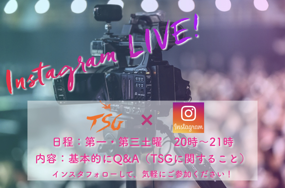 【オンライン】4/4TSGインスタLIVE