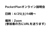 PocketPlan説明会