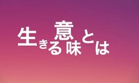 【定員に達したので締め切りました】オンライン哲学対話～どうせ死ぬのになぜ生きるのか？