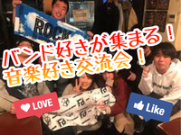 音楽好きオンライン交流会！