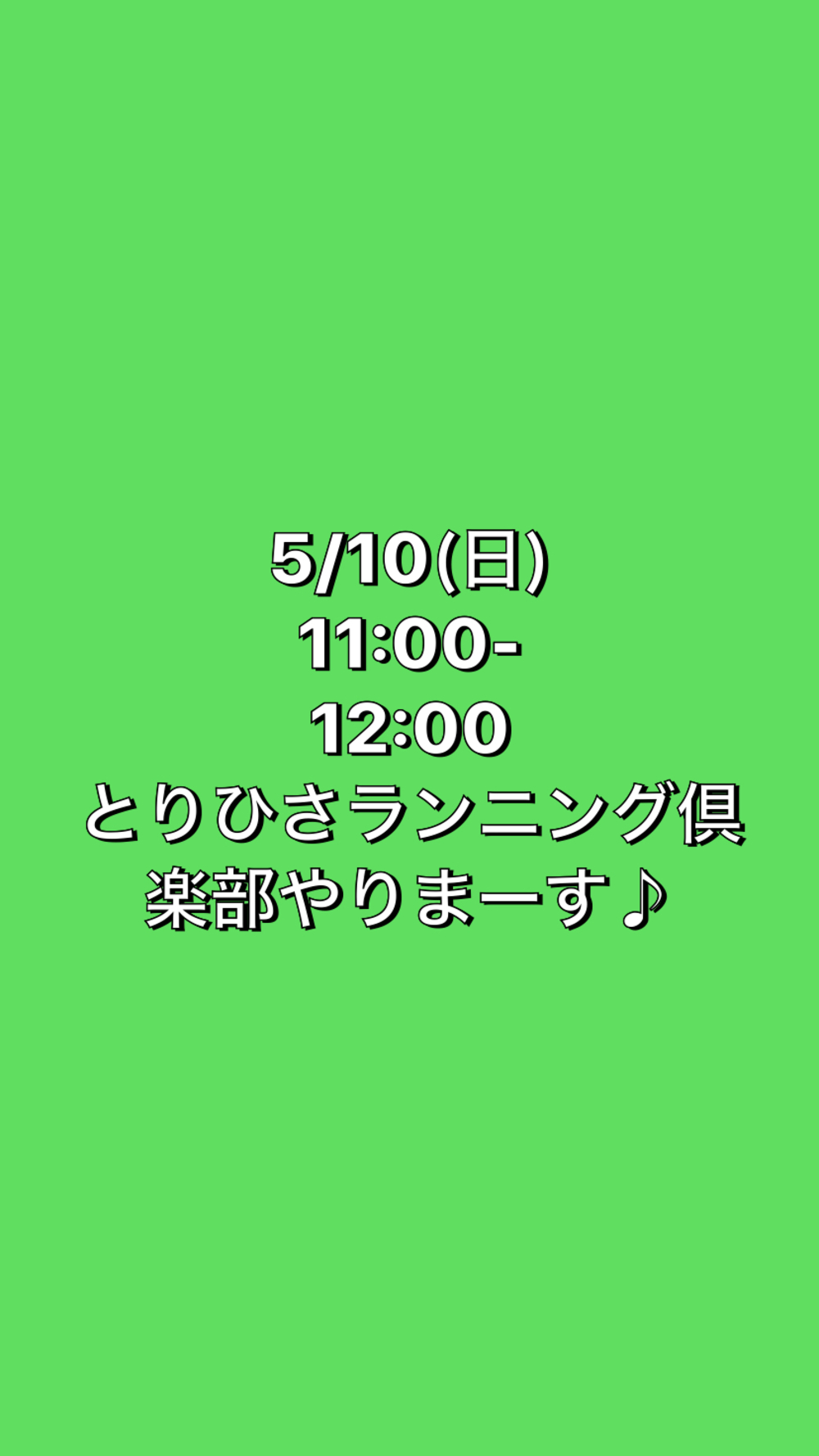 【とりひさランニング倶楽部】5/10(日)1100-12:00