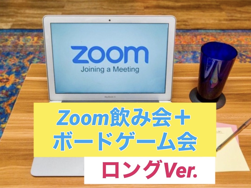 5/23 土曜夜にZoom飲み会しながらボードゲームで遊ぼう！ロング会！