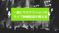 サカナクションのライブ映像配信を一緒に観る会