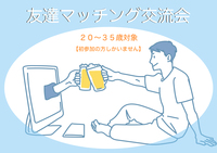 20〜35歳対象 友達マッチング交流会