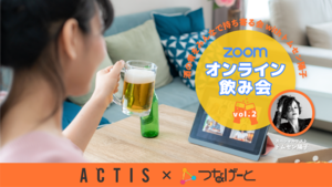 【Zoomオンライン飲み会】「酒の肴をみんなで持ち寄る会」※途中参加・途中退出OK！