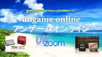 【満員御礼！（男性3名・女性3名）キャンセル待ちは受付中】アンゲーム ZOOMオンライン 初対面でも参加者みんなが友達になれる不思議なゲーム！→第2回参加希望の方は、よかったらメンバー登録をお願い致します。