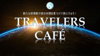 【満員御礼！トラベラーズカフェ　質問カード式トークで旅をシェアいつの間にか旅友ができる！旅トーク交流会（20～40歳程度限定）