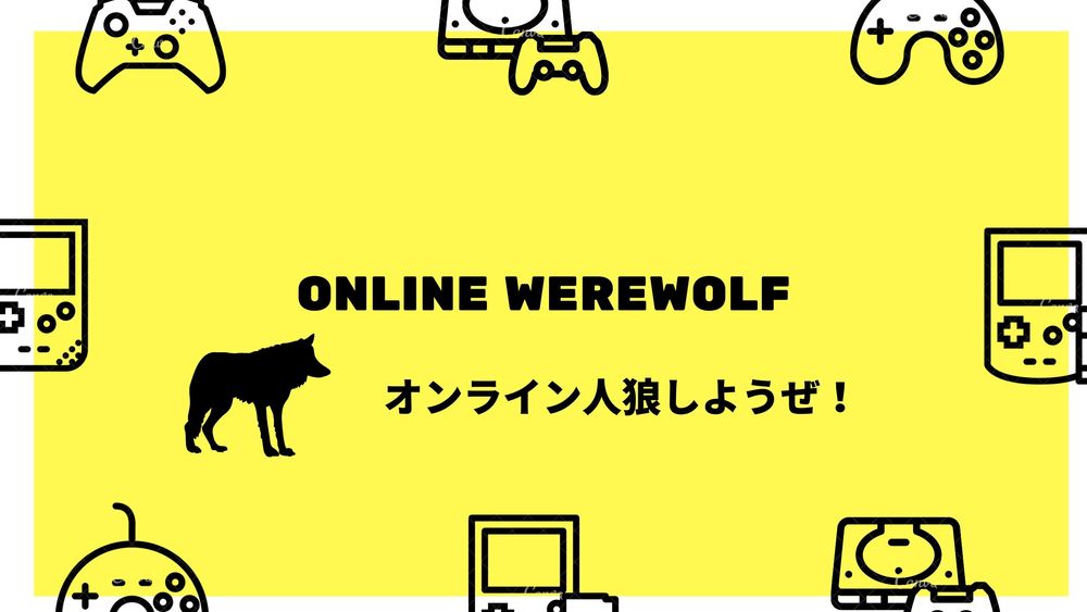 オンライン人狼